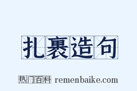 扎裹造句是什么意思的图片